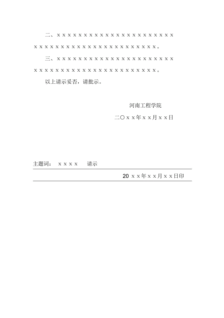 河南工程学院上行文请示模板范例_第2页