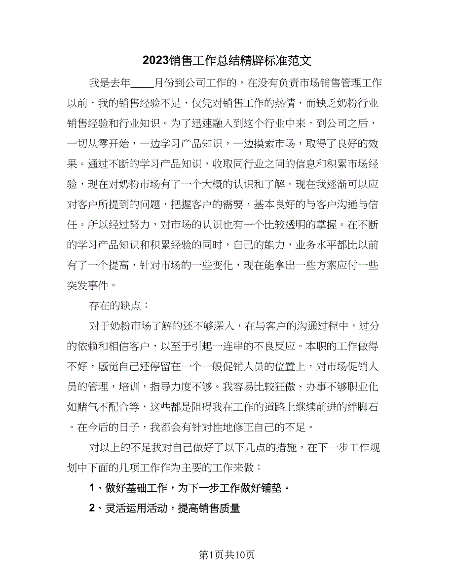 2023销售工作总结精辟标准范文（三篇）.doc_第1页