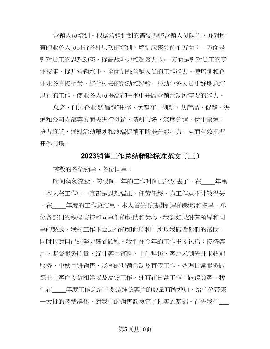 2023销售工作总结精辟标准范文（三篇）.doc_第5页