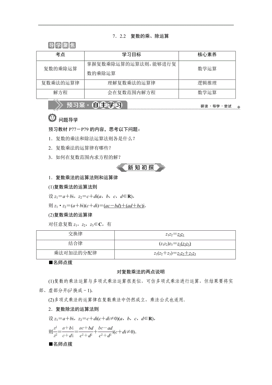 2020新素养同步人教A版高中数学必修第二册学案：7．2.2　复数的乘、除运算 Word版含答案_第1页