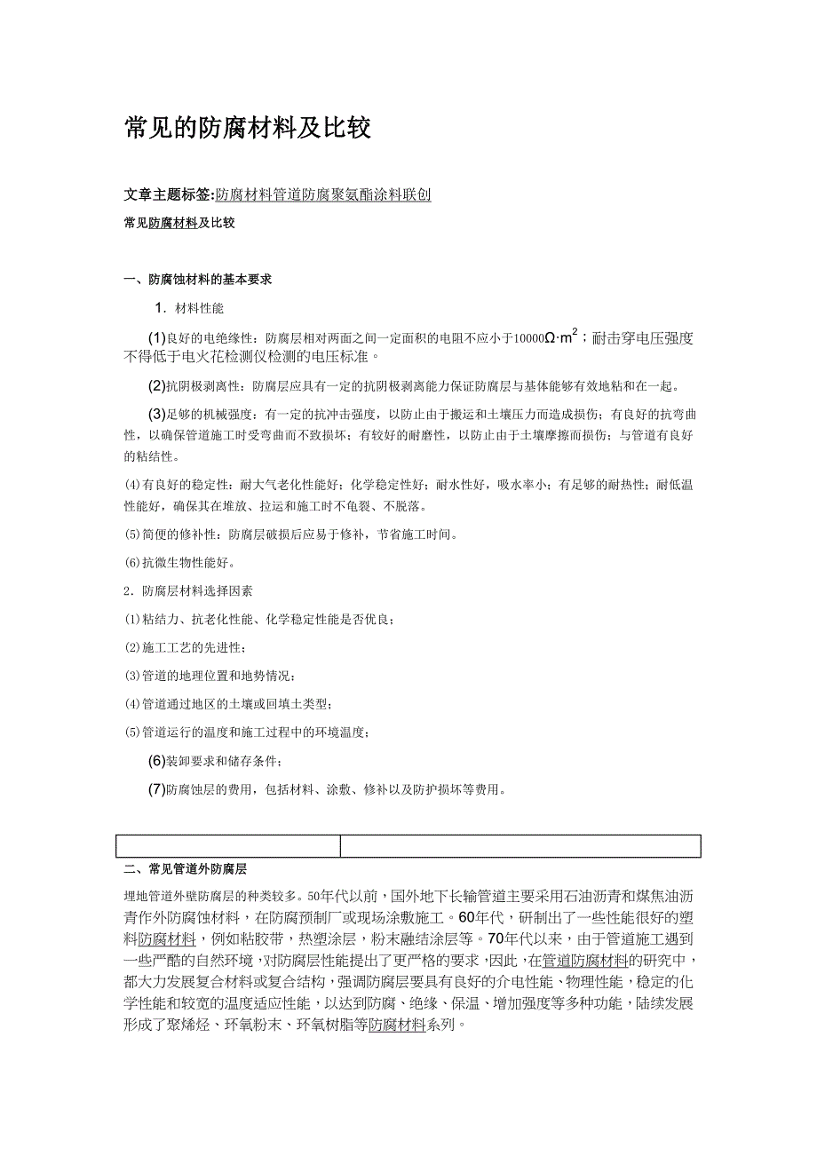 常见的防腐材料及比较(精品)_第1页