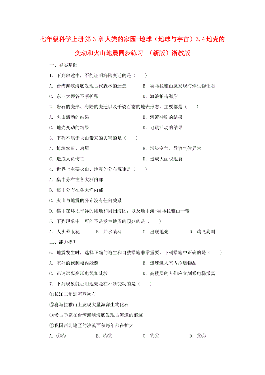 七年级科学上册 第3章 人类的家园-地球（地球与宇宙）3.4 地壳的变动和火山地震同步练习 （新版）浙教版_第1页