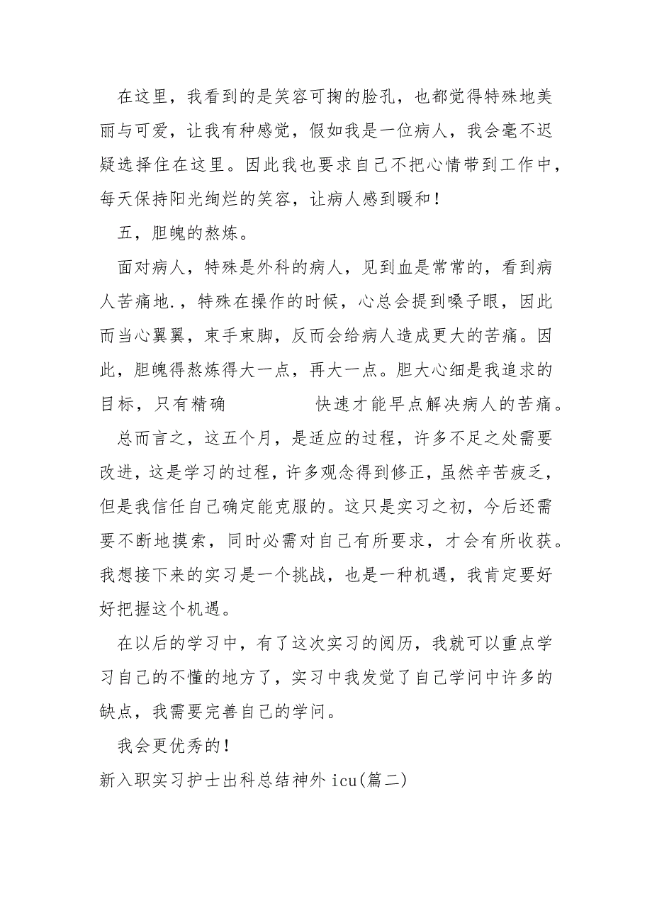 新入职实习护士出科总结神外icu12篇_第4页