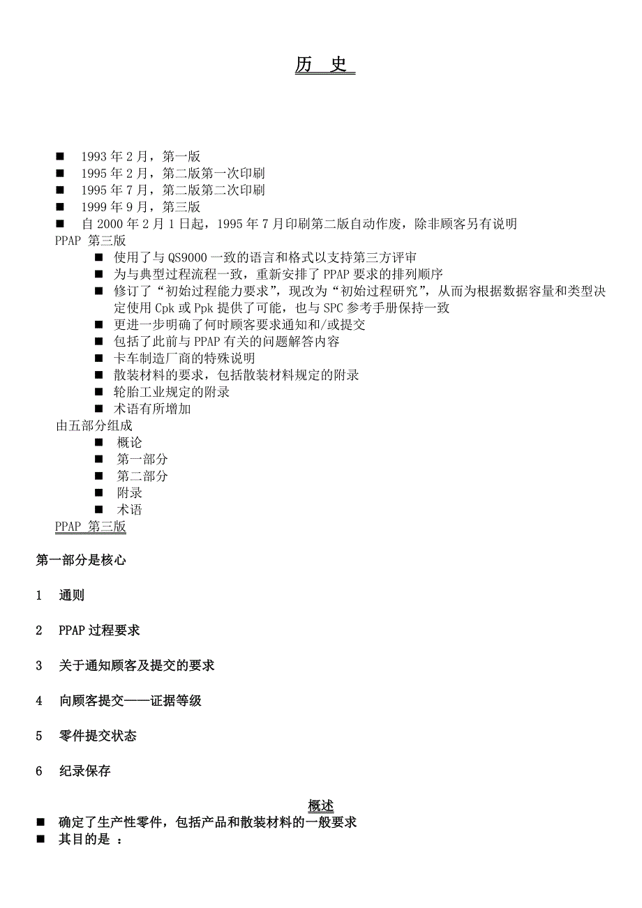 工业工程五大手册--PpapTRAINING--供应商应得到顾客的完整批准(doc9)(1)_第1页