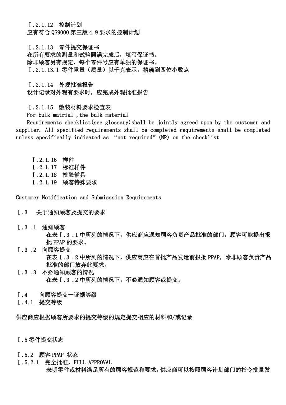 工业工程五大手册--PpapTRAINING--供应商应得到顾客的完整批准(doc9)(1)_第5页