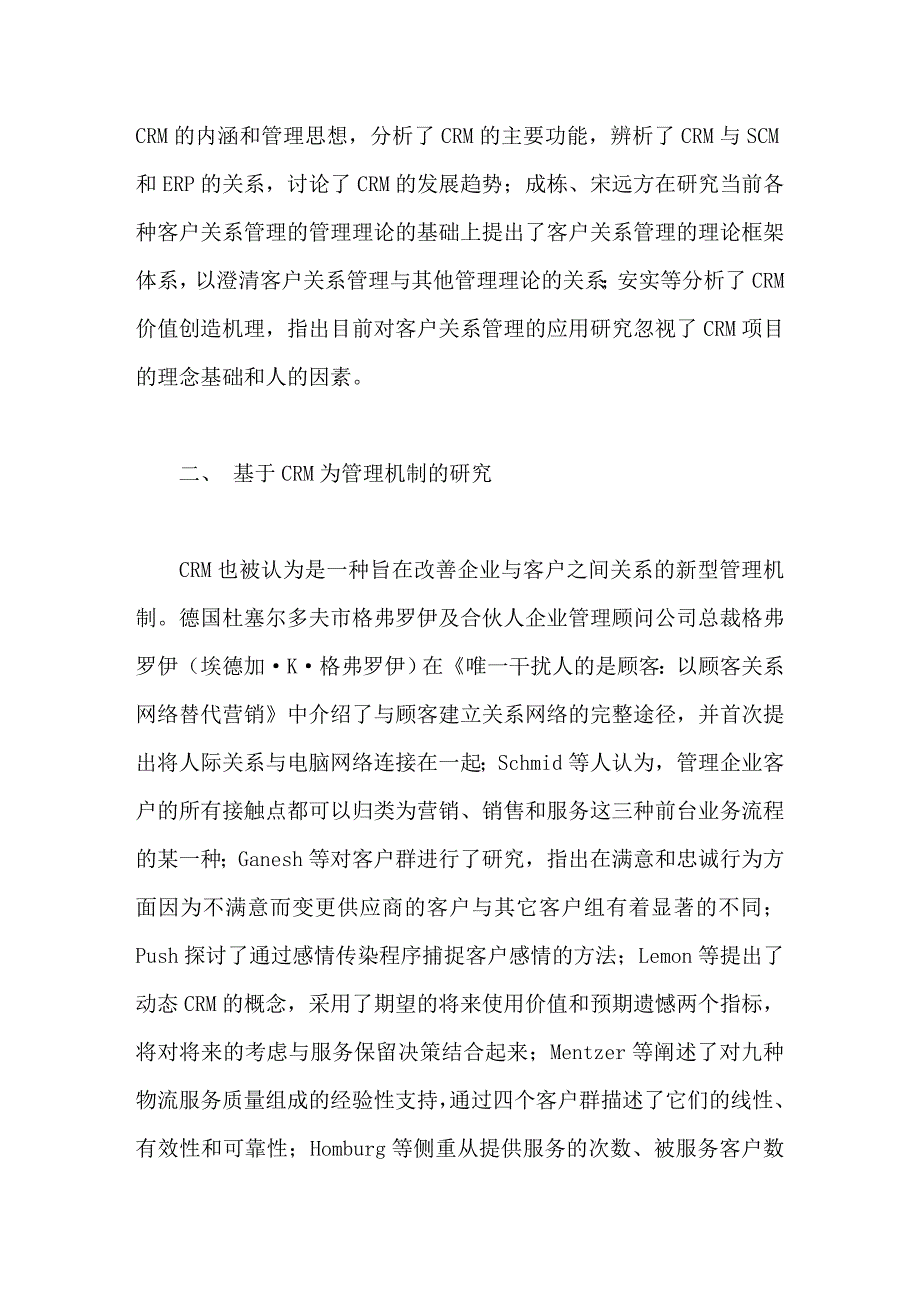 国内外客户关系管理研究综述_第3页