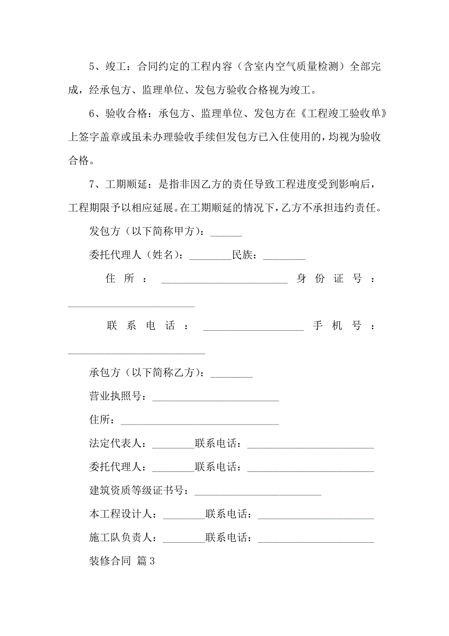 关于装修合同汇编九篇_第4页