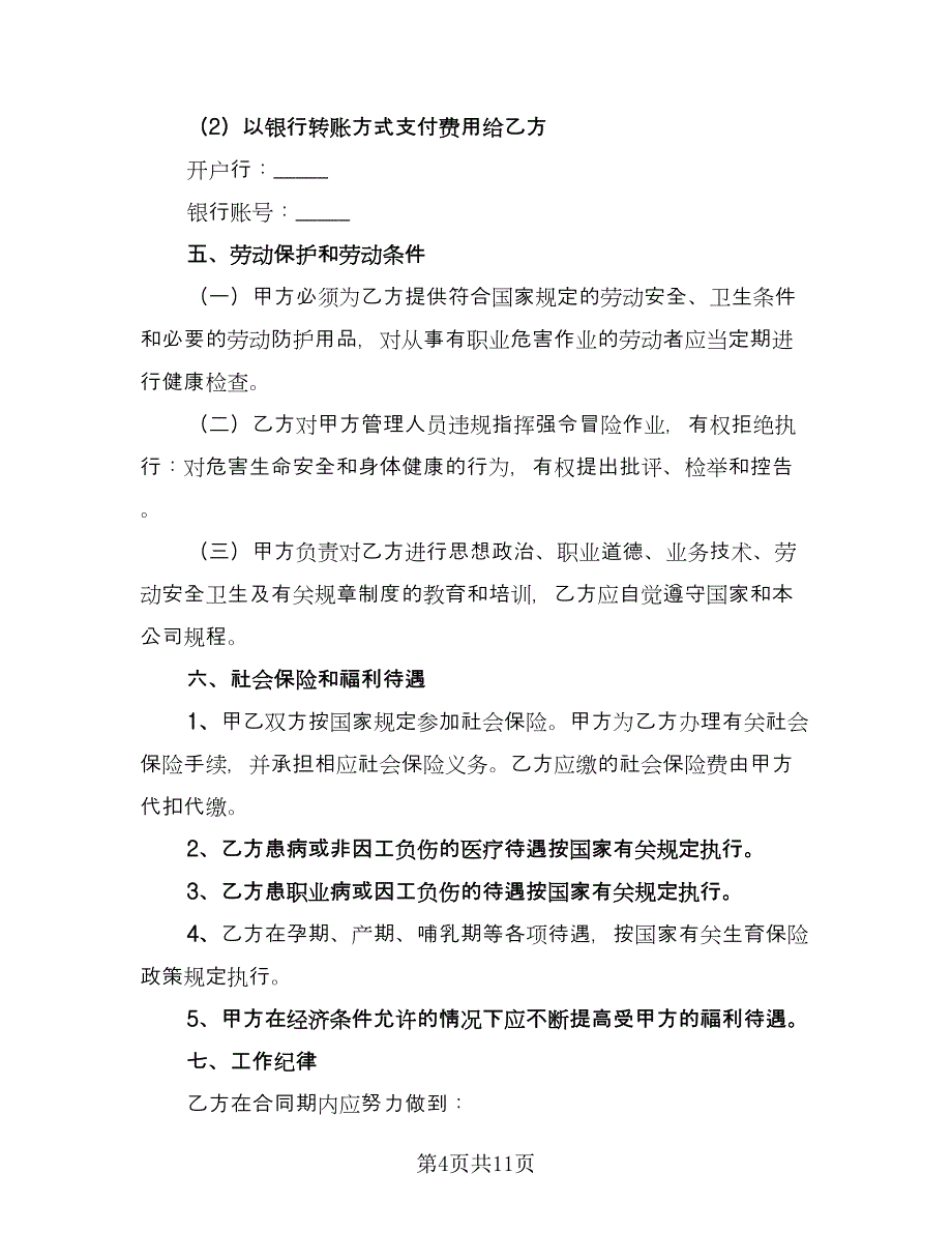 汽车修理厂修理工劳动协议模板（2篇）.doc_第4页