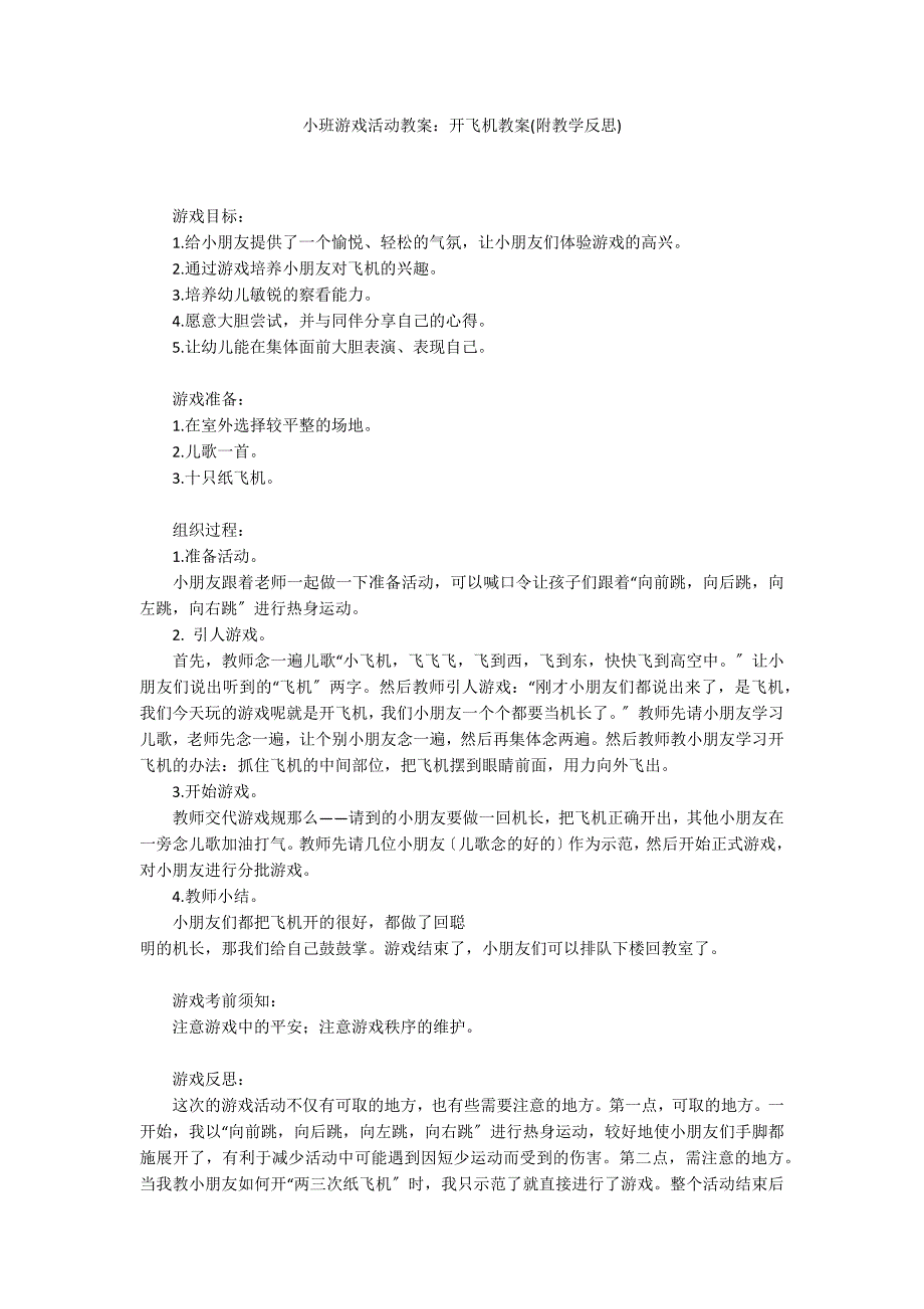 小班游戏活动教案：开飞机教案(附教学反思)_第1页