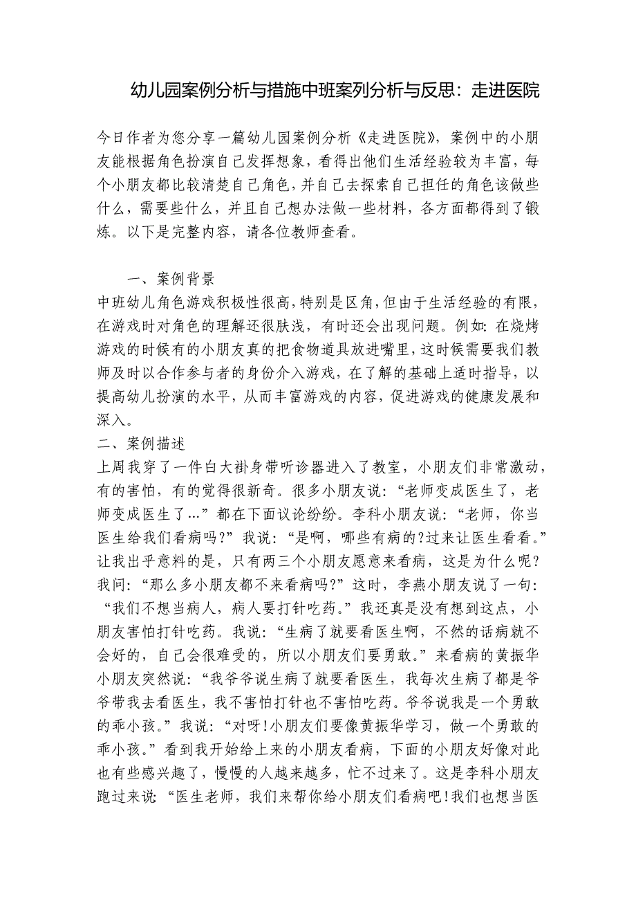幼儿园案例分析与措施中班案列分析与反思：走进医院_第1页