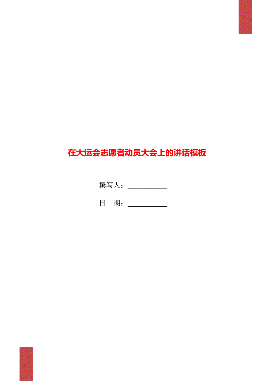 在大运会志愿者动员大会上的讲话模板_第1页