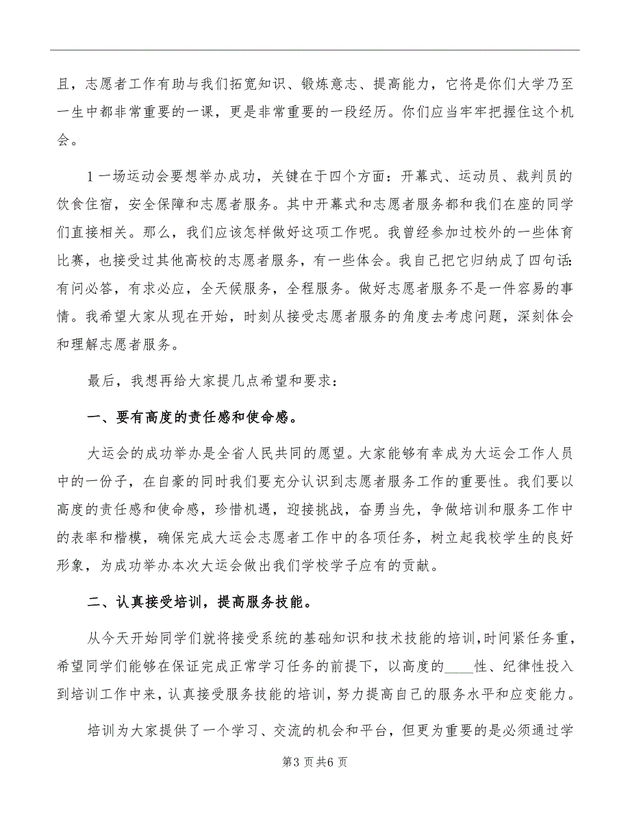 在大运会志愿者动员大会上的讲话模板_第3页