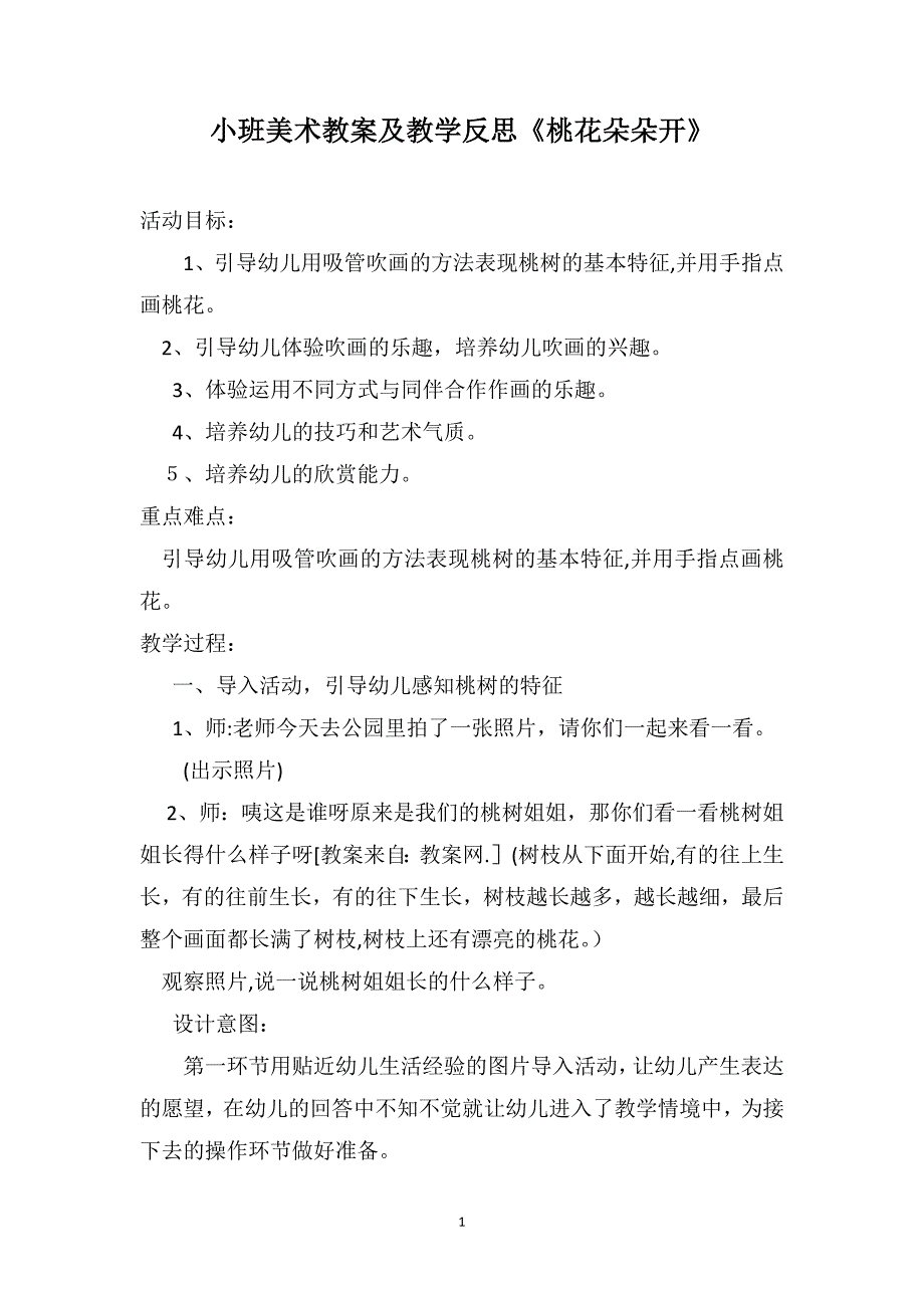 小班美术教案及教学反思桃花朵朵开_第1页