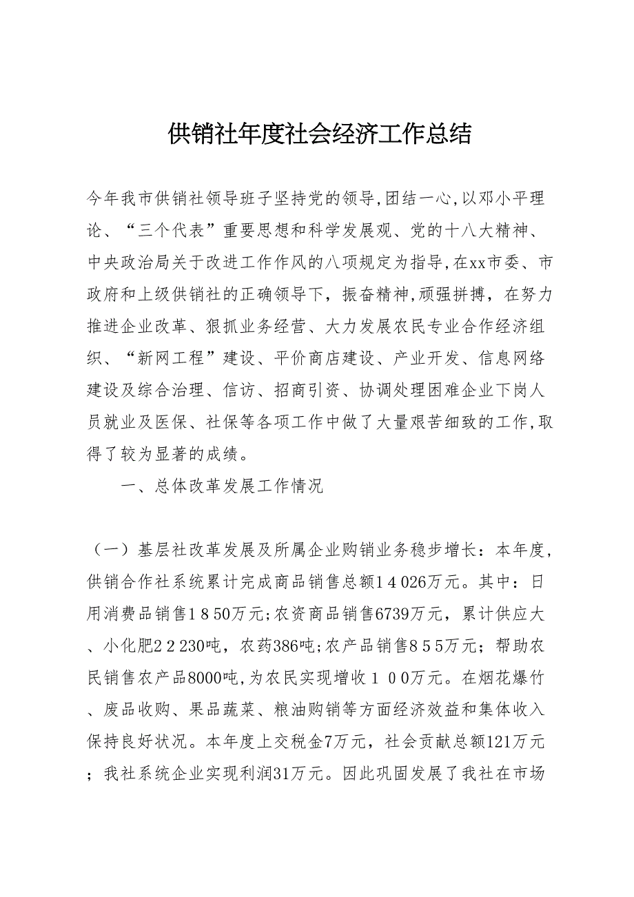 供销社年度社会经济工作总结_第1页