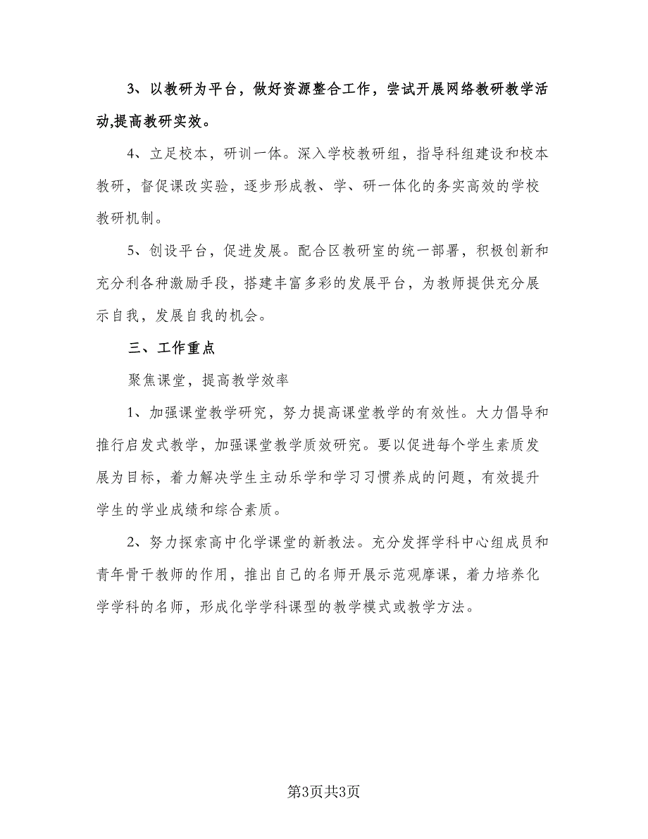 高中化学教研组工作计划格式范本（二篇）.doc_第3页