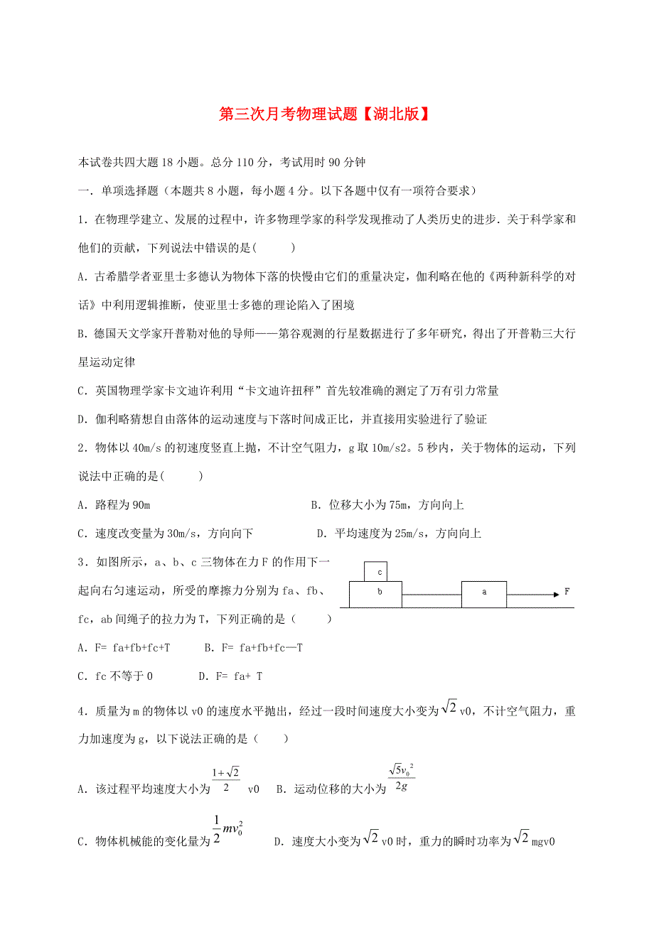 （湖北版）高三物理上学期月考（3）新人教版_第1页