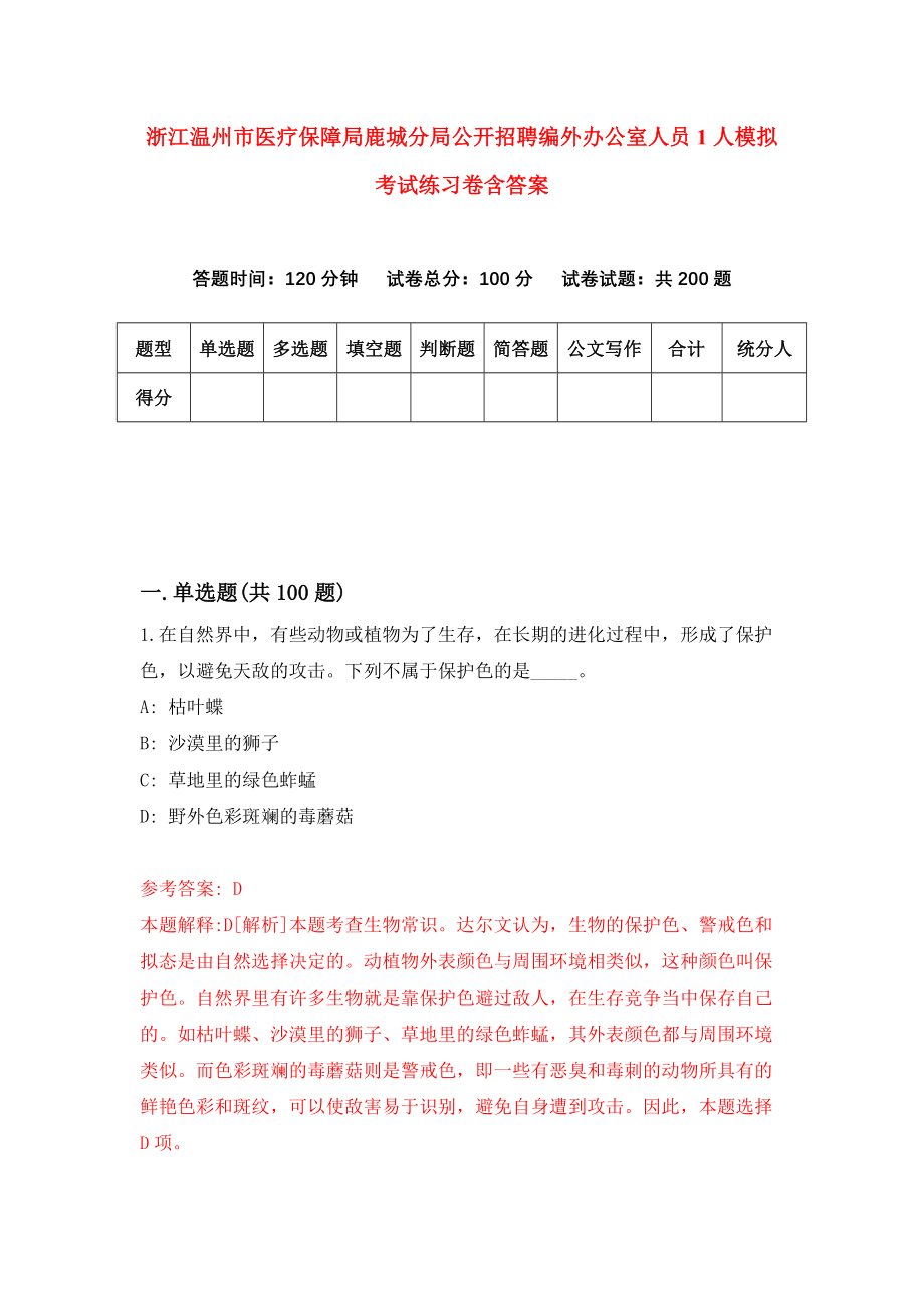 浙江温州市医疗保障局鹿城分局公开招聘编外办公室人员1人模拟考试练习卷含答案｛9｝_第1页