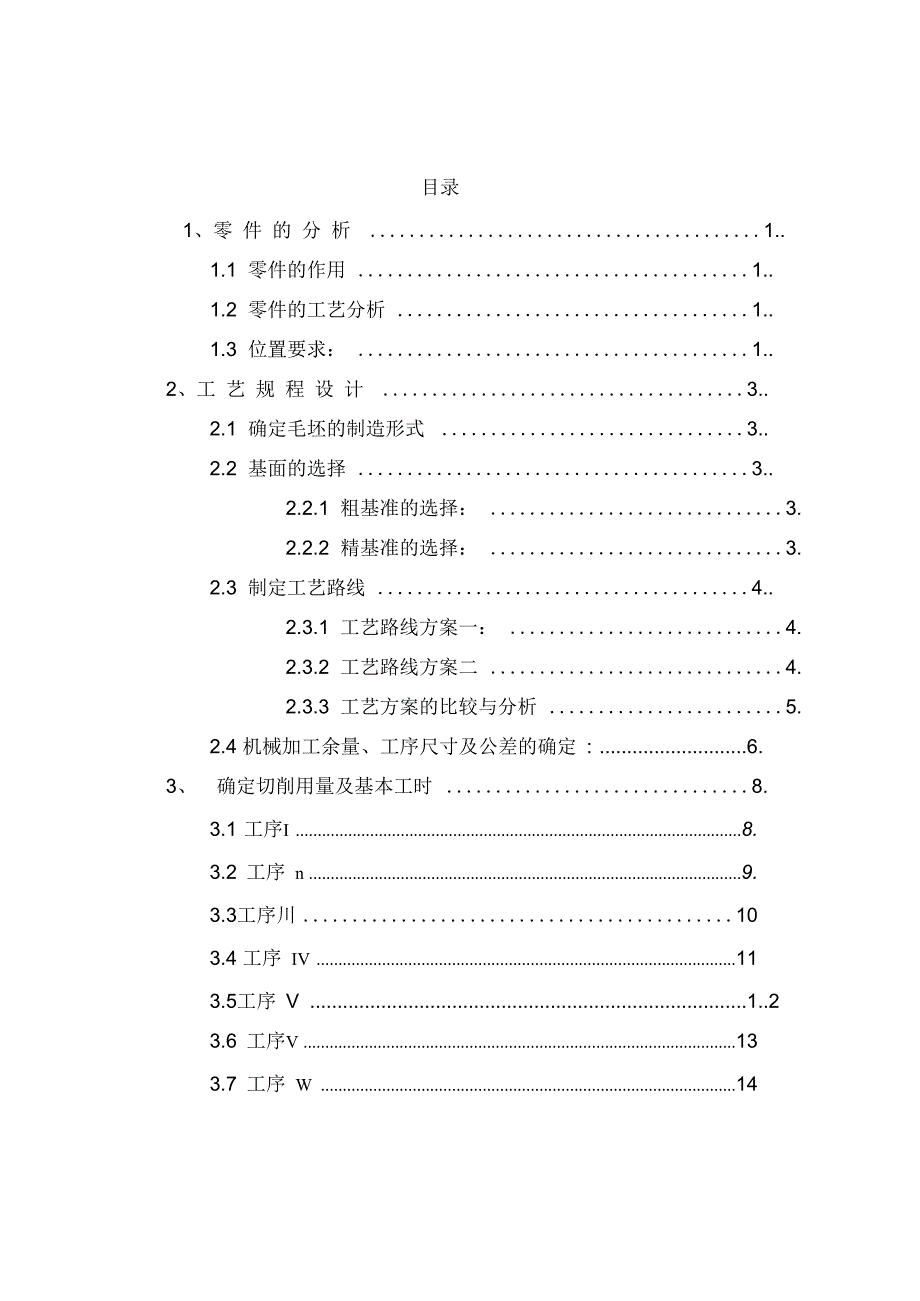 拨叉零件机械加工工艺及夹具设计说明书_第1页