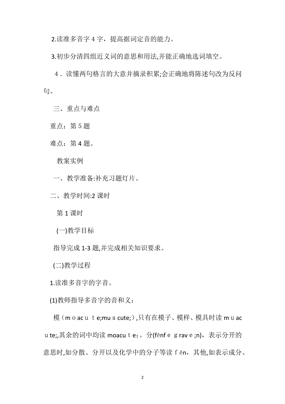 六年级语文教案第一单元课后练习_第2页