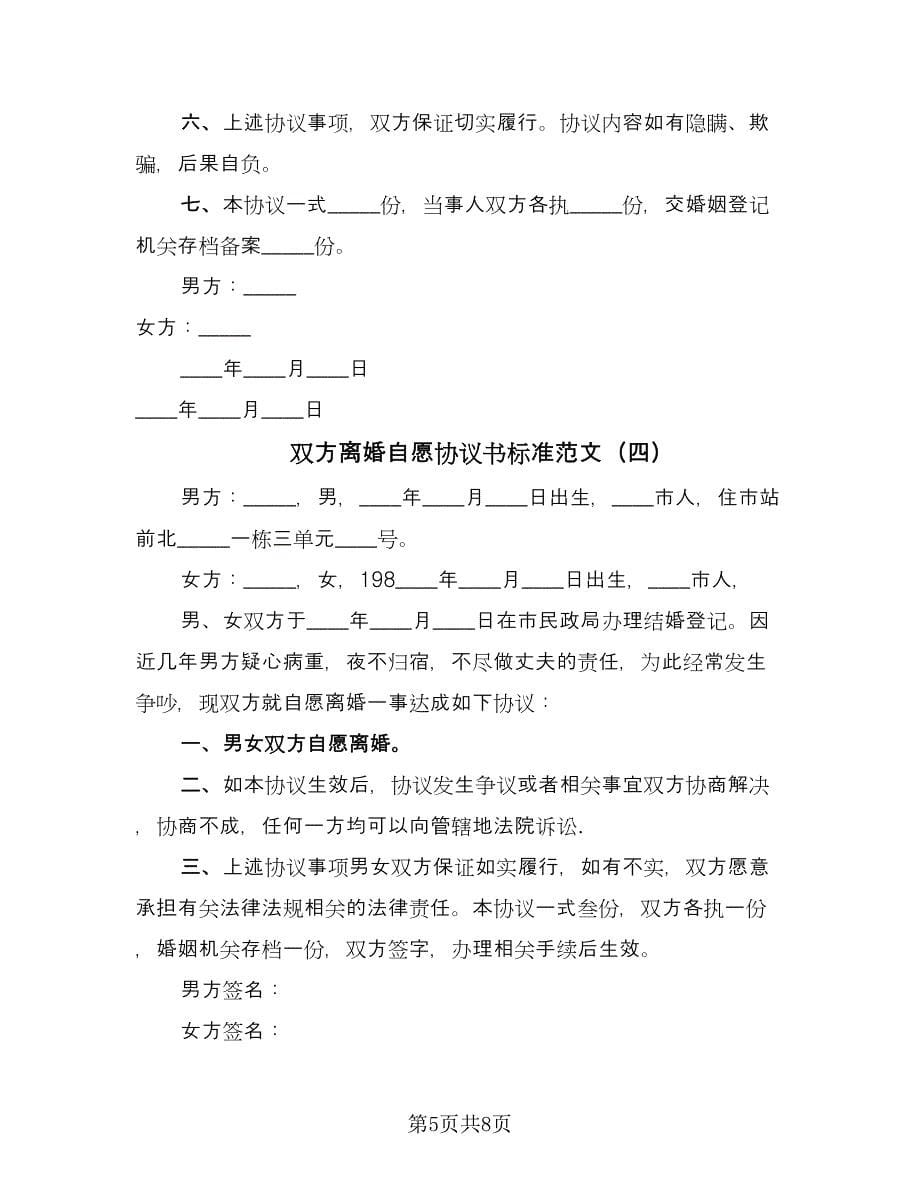 双方离婚自愿协议书标准范文（五篇）.doc_第5页