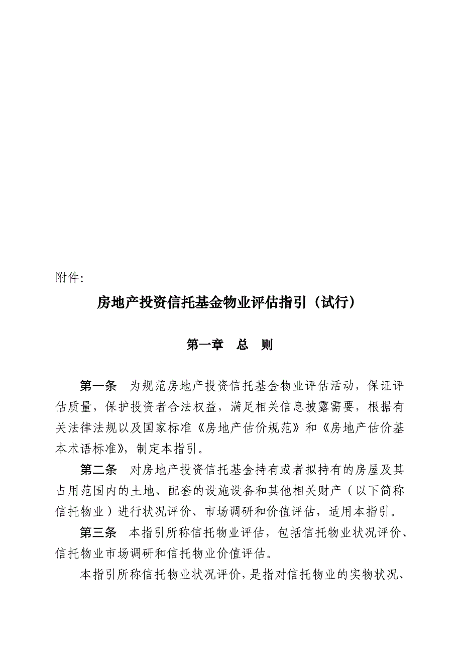 房地产投资信托基金物业评估指引(试行).doc_第1页