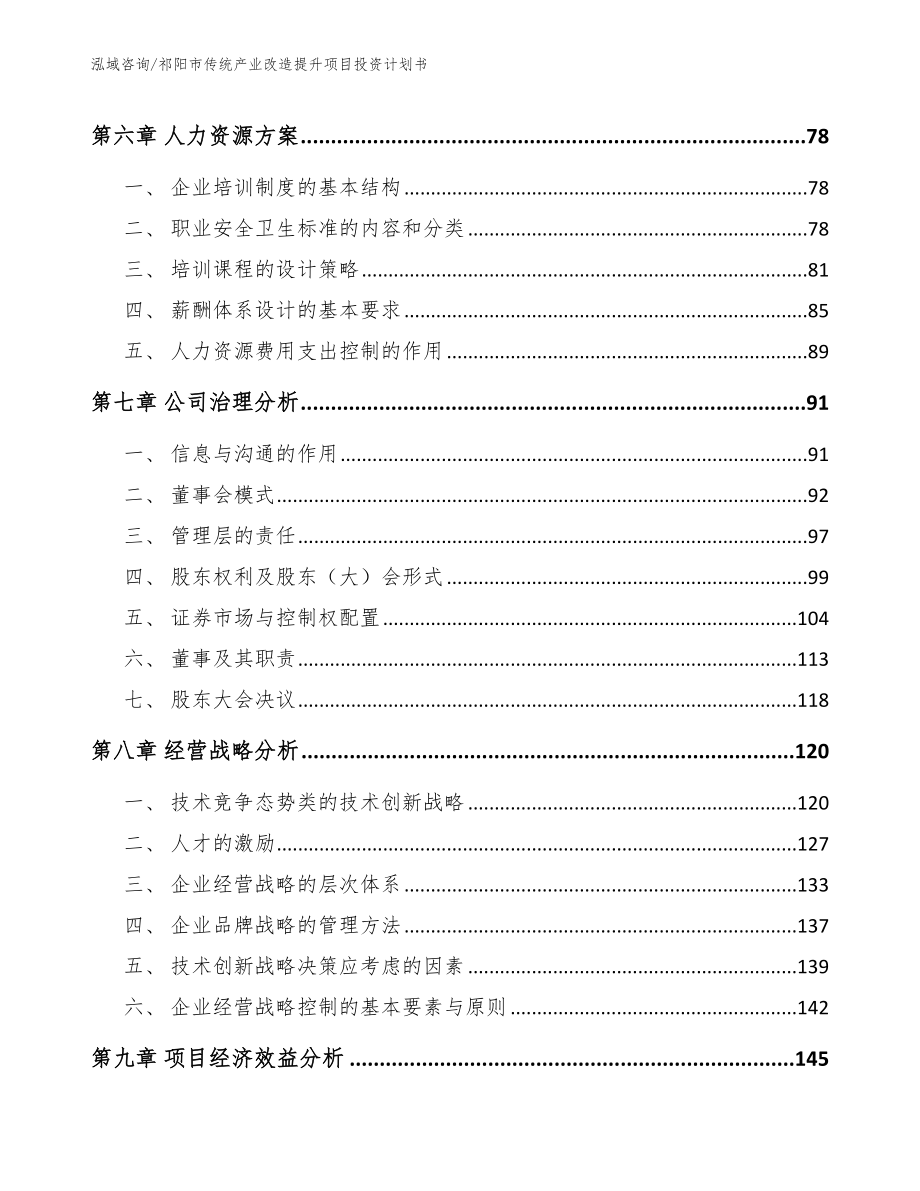 祁阳市传统产业改造提升项目投资计划书（模板参考）_第3页