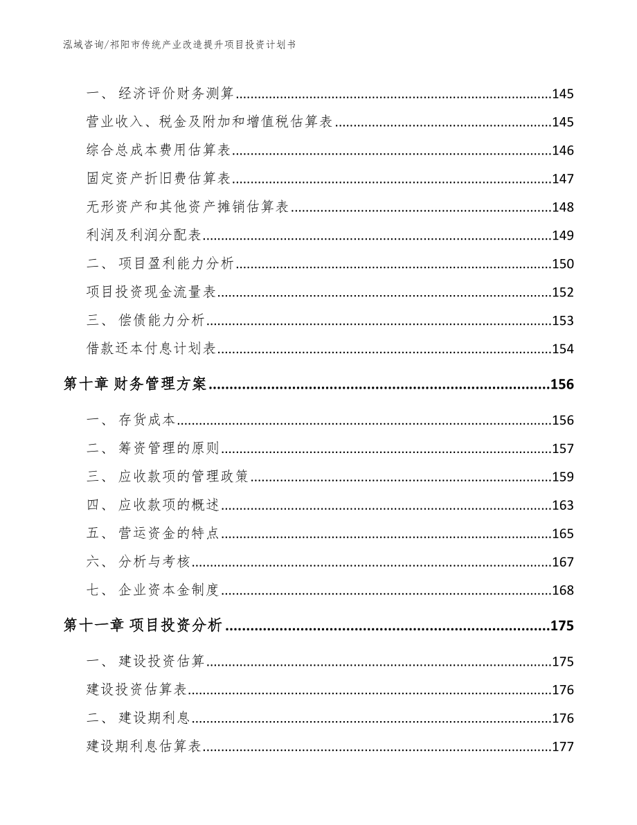 祁阳市传统产业改造提升项目投资计划书（模板参考）_第4页