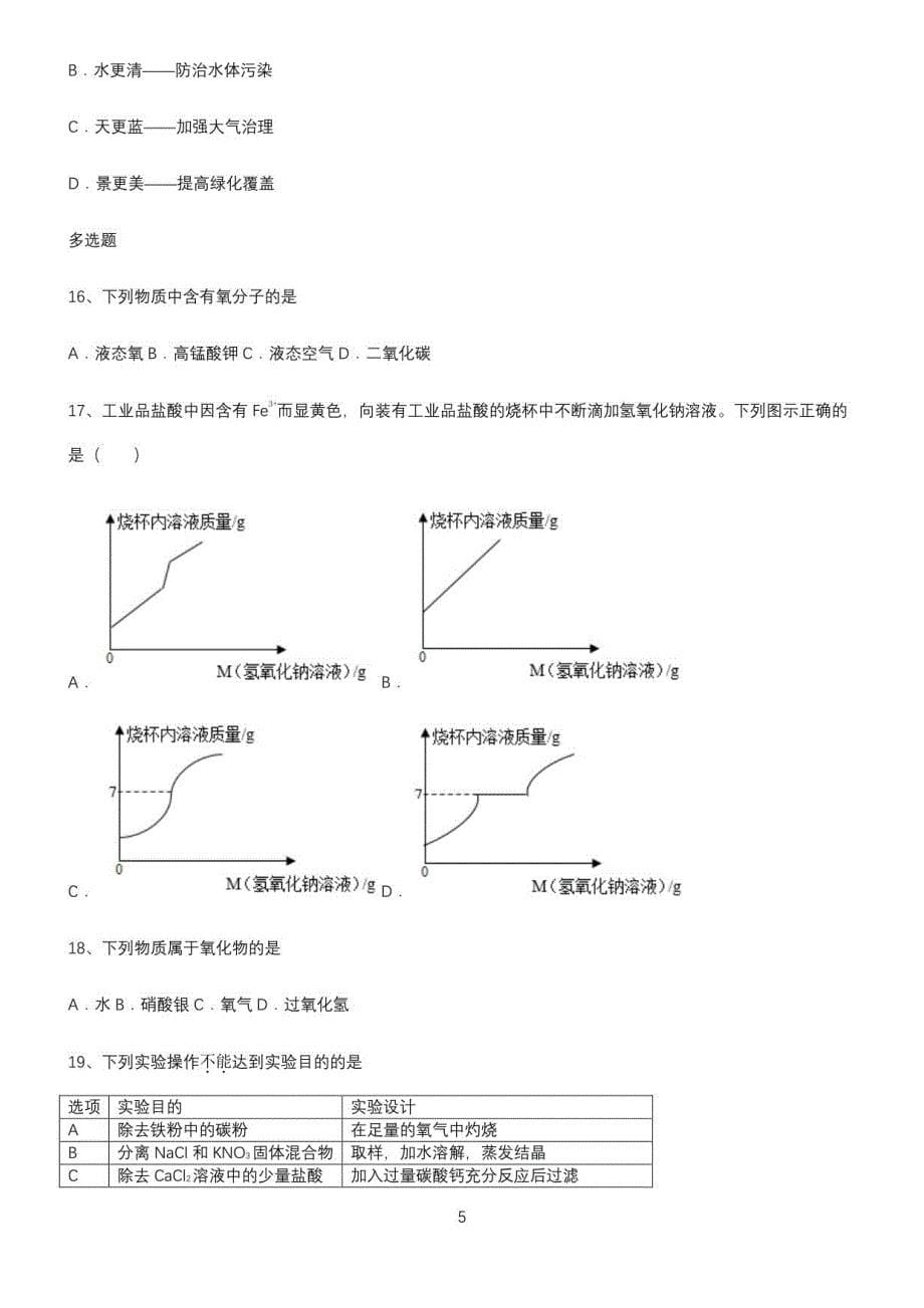 (文末附答案)人教版2022年中考化学考点精题训练_第5页