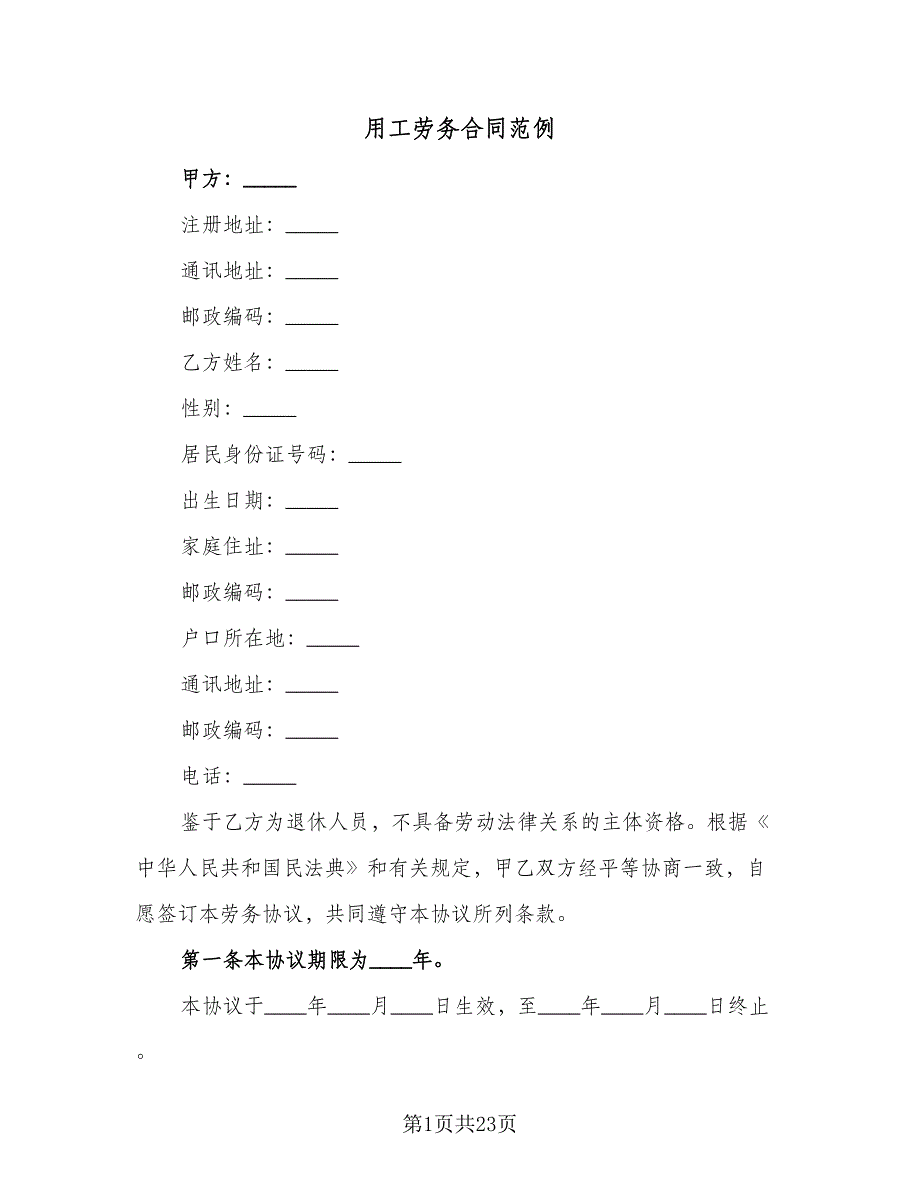 用工劳务合同范例（6篇）.doc_第1页