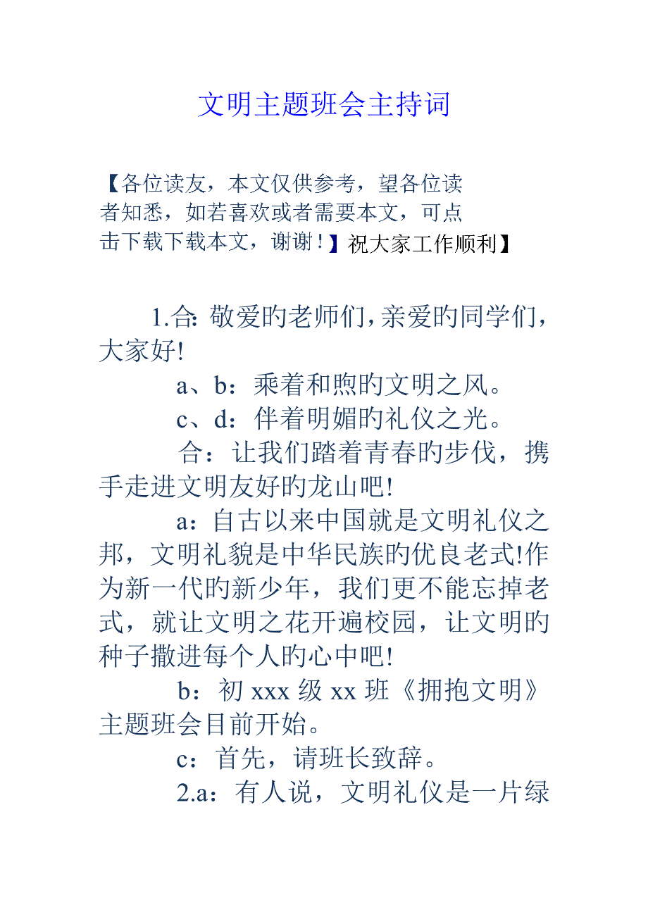 文明主题班会主持词_第1页