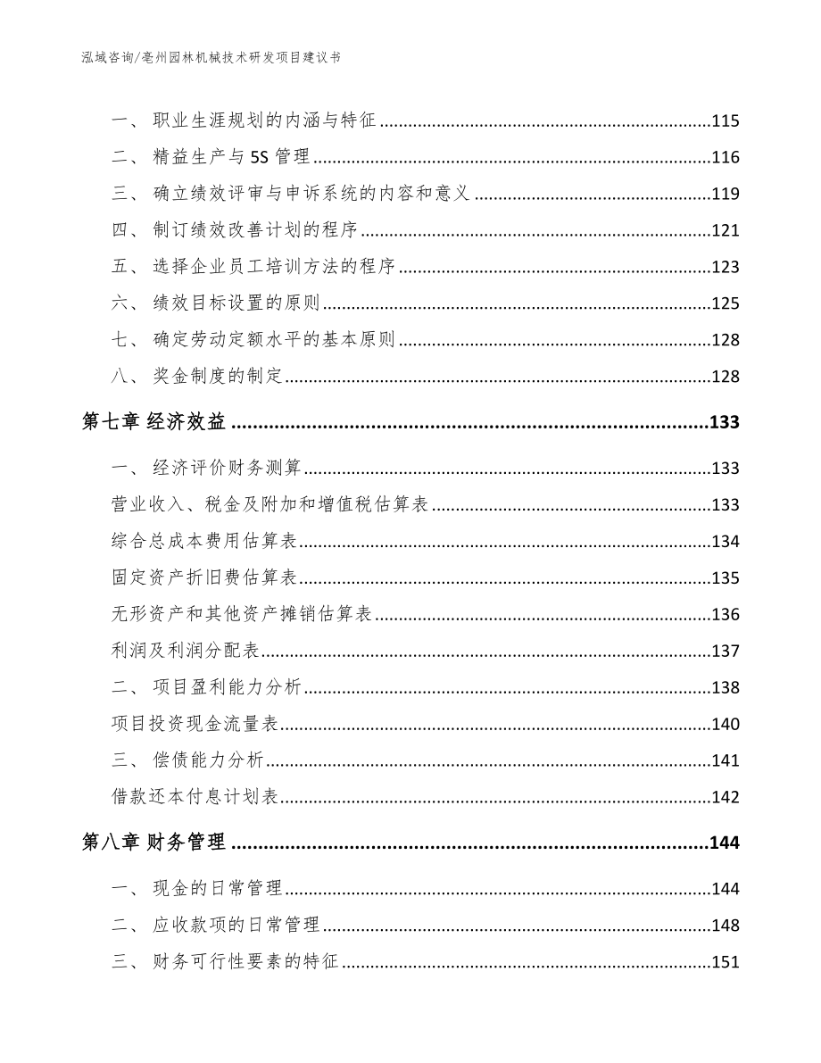 亳州园林机械技术研发项目建议书_第4页