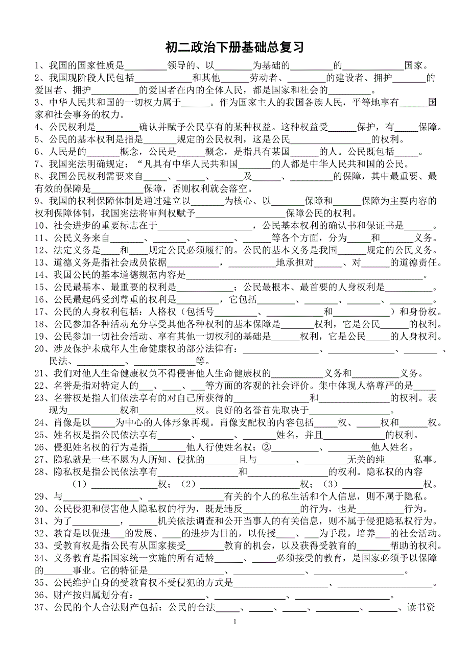 初二政治下册基础总复习 3_第1页