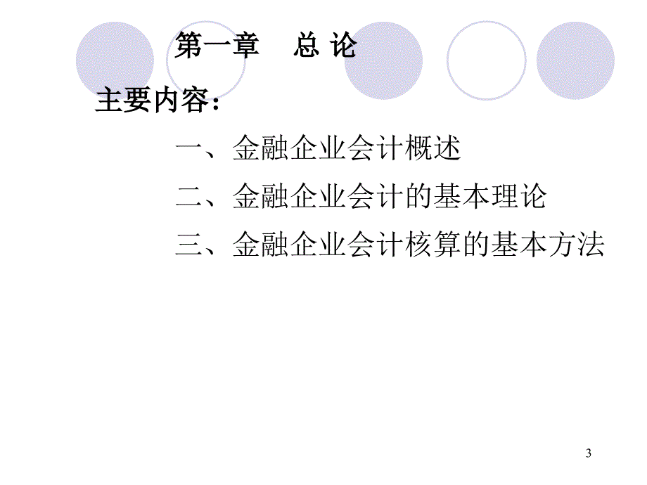 金融企业会计第一章_第3页