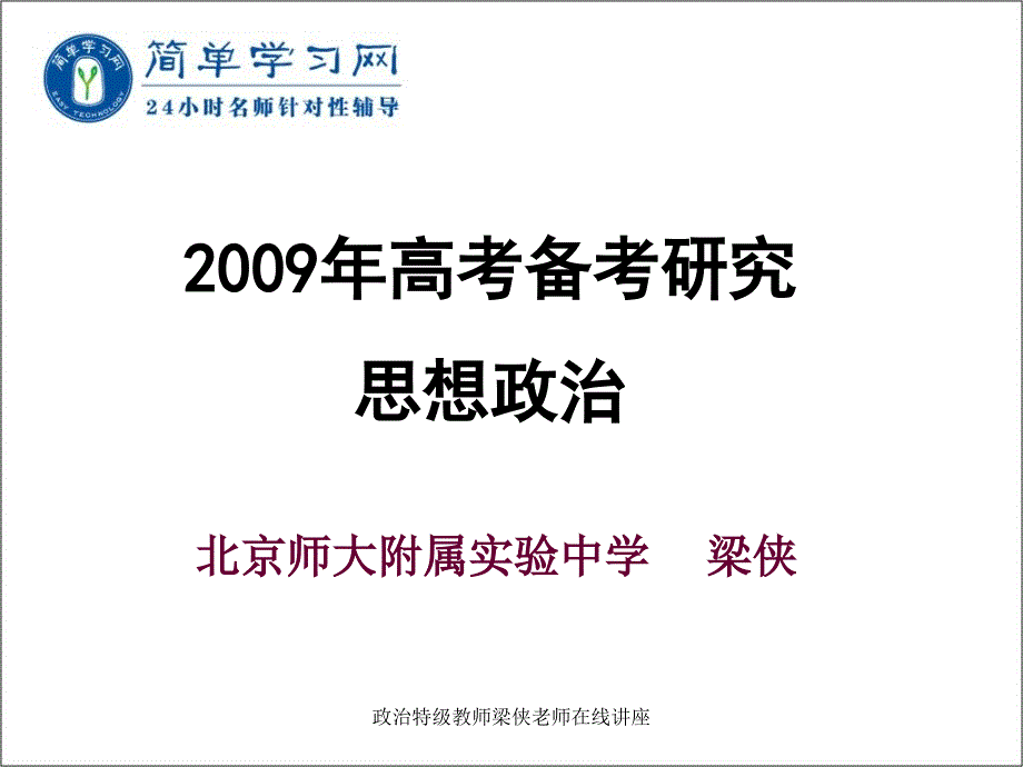 政治特级教师梁侠老师在线讲座课件_第1页