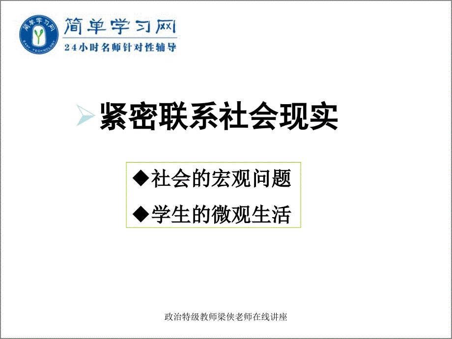 政治特级教师梁侠老师在线讲座课件_第3页