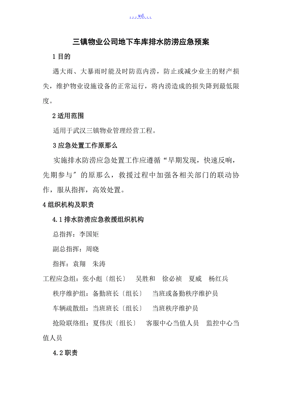 地下车库排水防涝应急预案(修订稿)_第1页