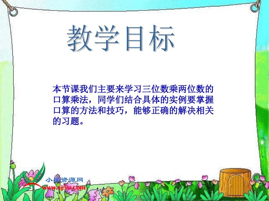 人教新课标数学四年级上册《三位数乘两位数之口算乘法》PPT课件_第2页