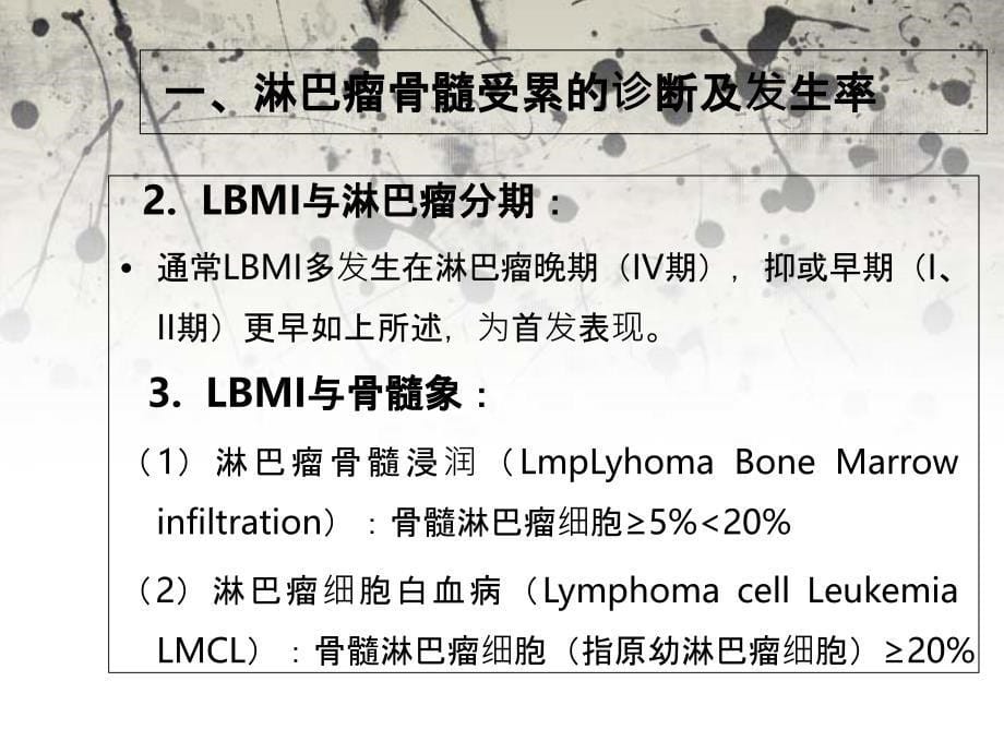 淋巴瘤骨髓受累的诊断与探讨_第5页