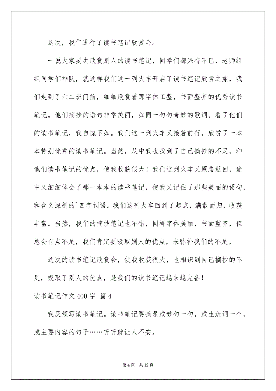 关于读书笔记作文400字汇总10篇_第4页