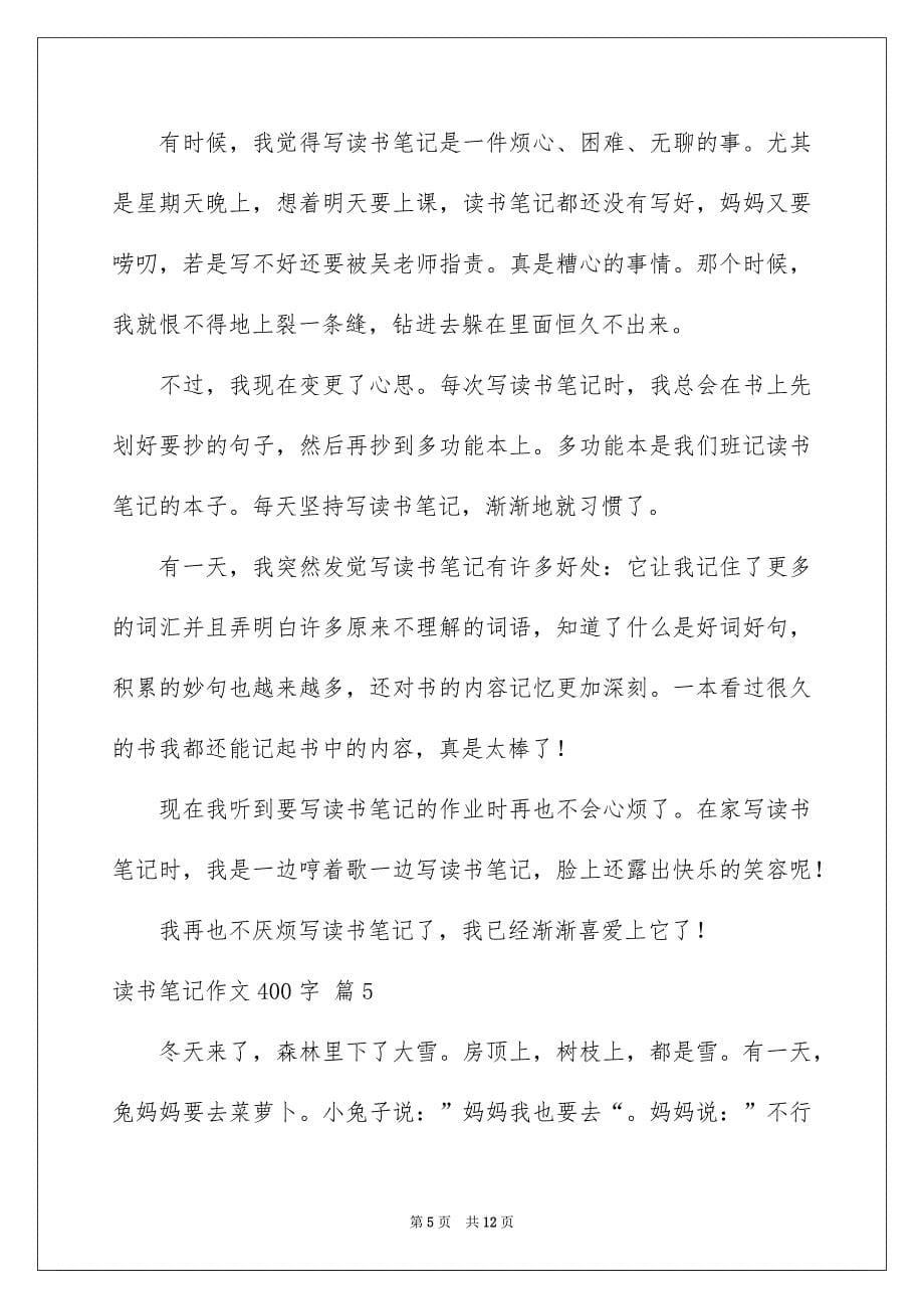 关于读书笔记作文400字汇总10篇_第5页