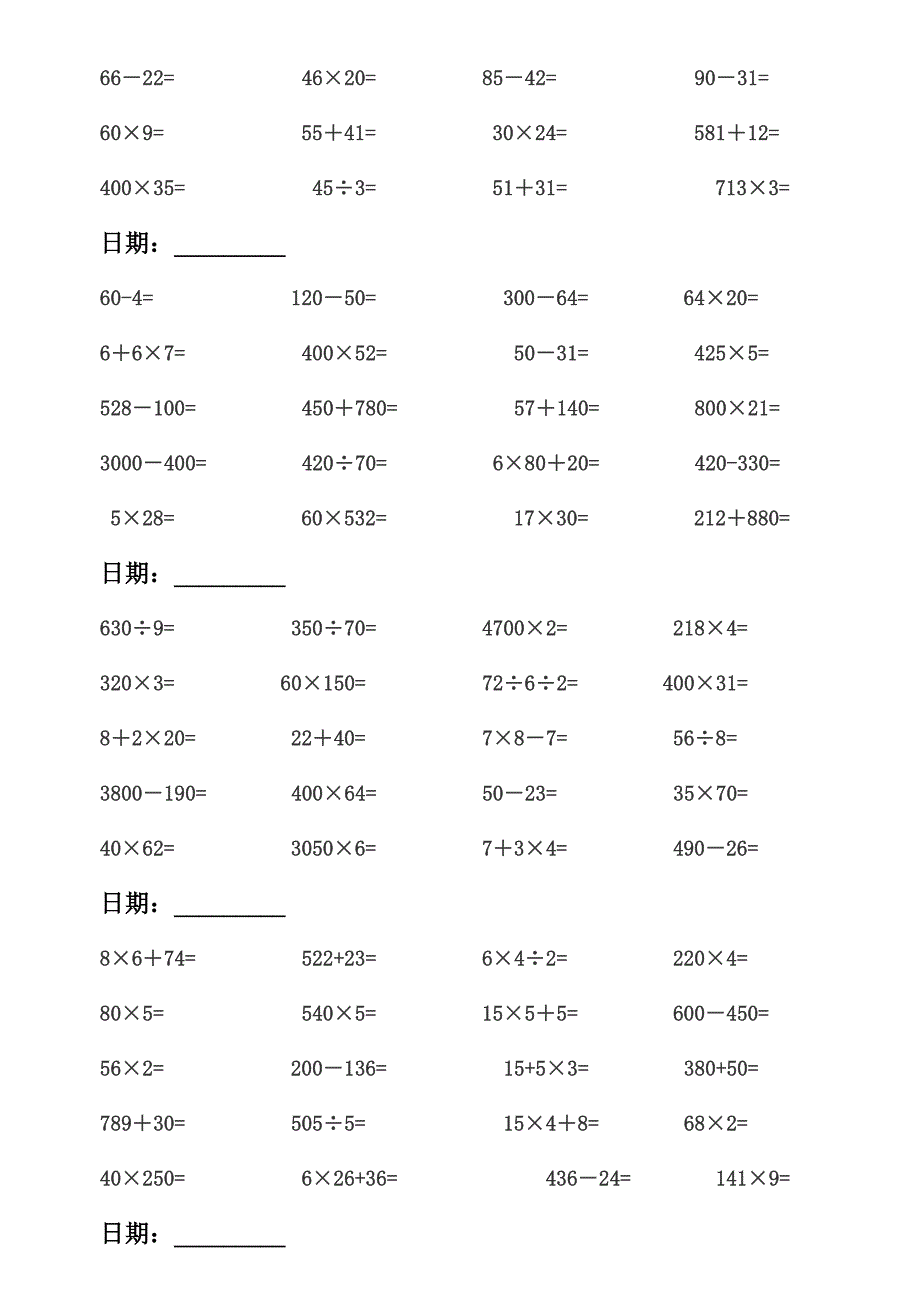 人教版小学三年级下册数学口算试题_第4页