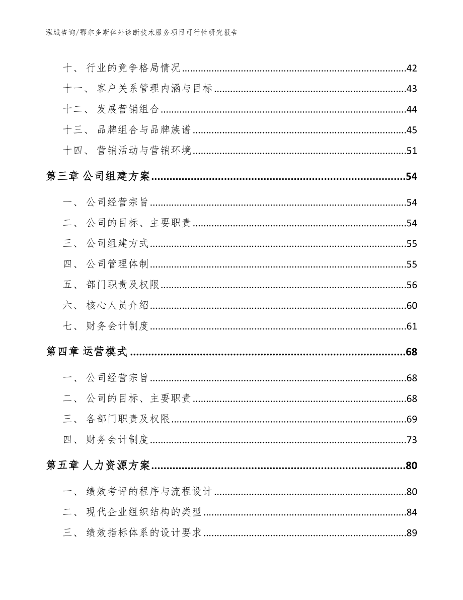 鄂尔多斯体外诊断技术服务项目可行性研究报告_参考模板_第3页