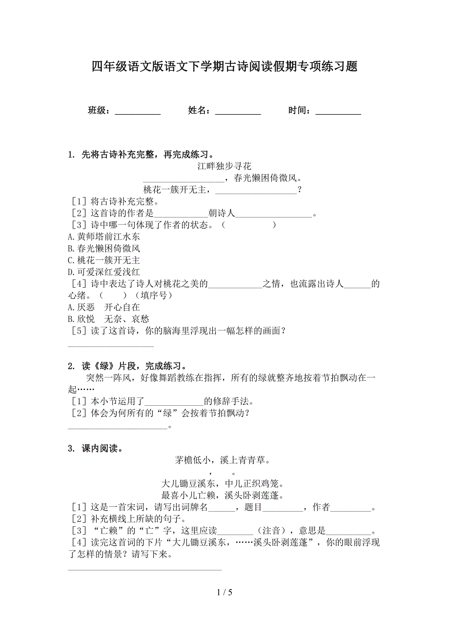 四年级语文版语文下学期古诗阅读假期专项练习题_第1页