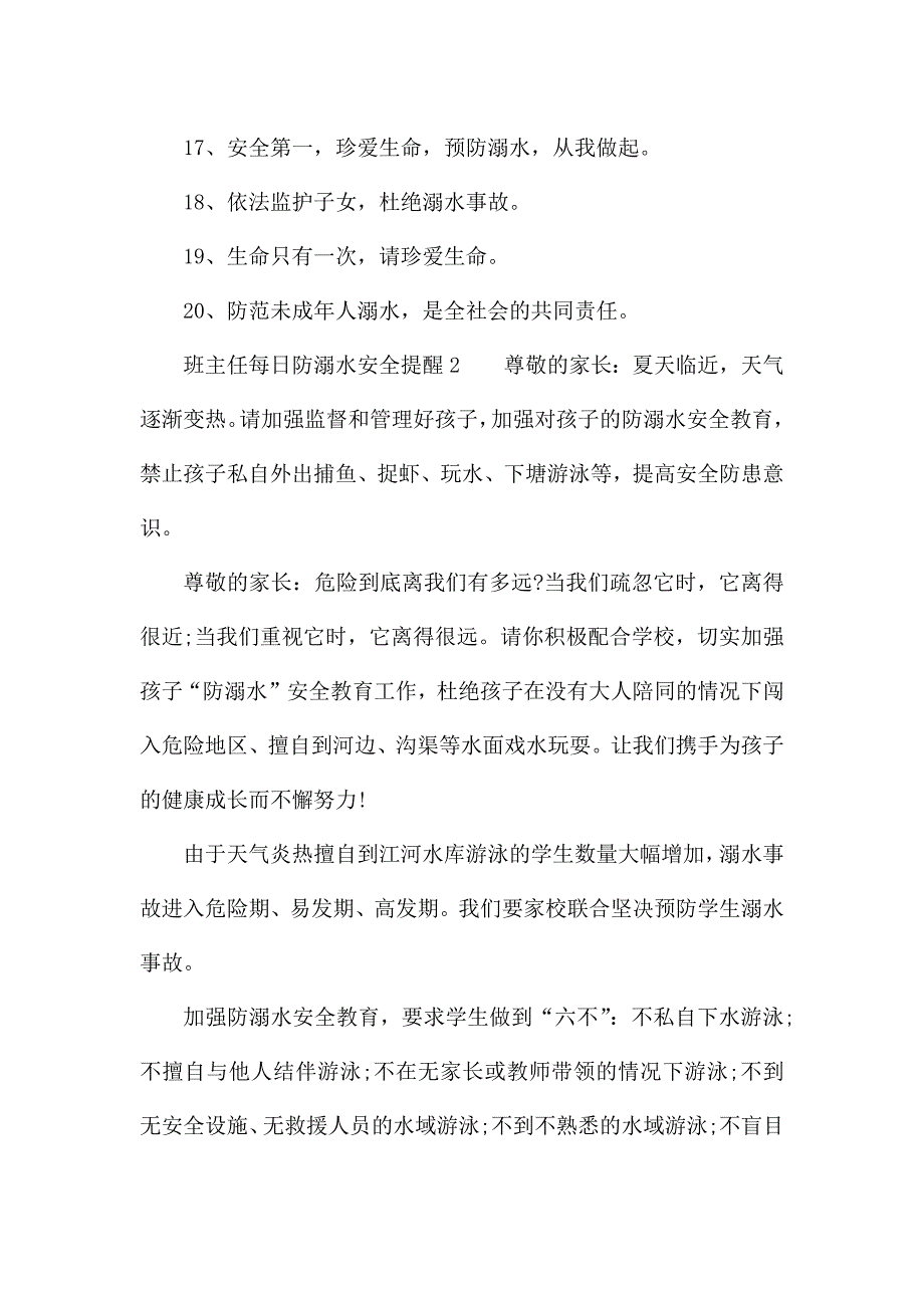 班主任每日防溺水安全提醒.docx_第2页