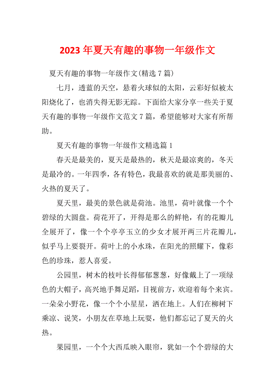 2023年夏天有趣的事物一年级作文_第1页