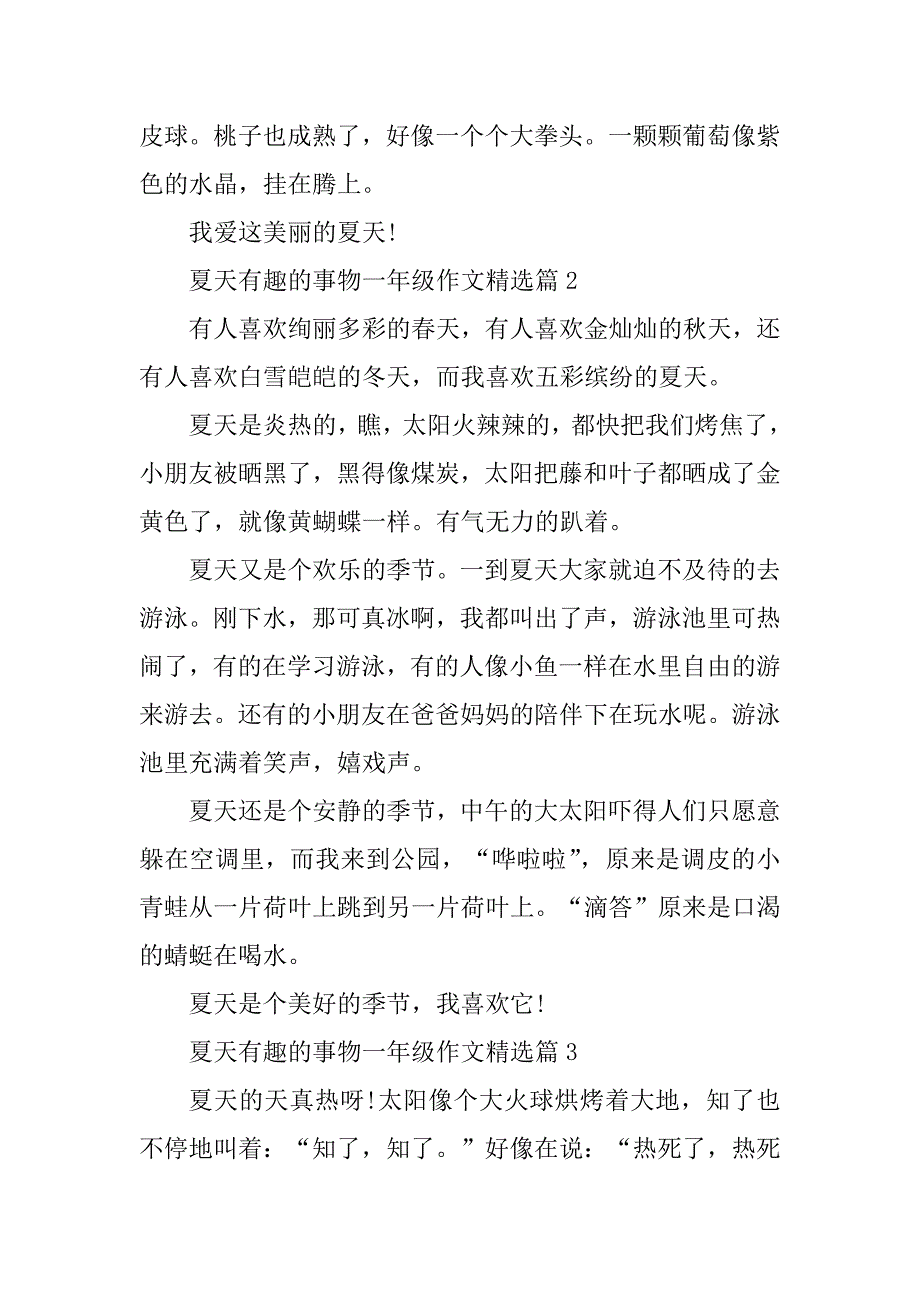 2023年夏天有趣的事物一年级作文_第2页