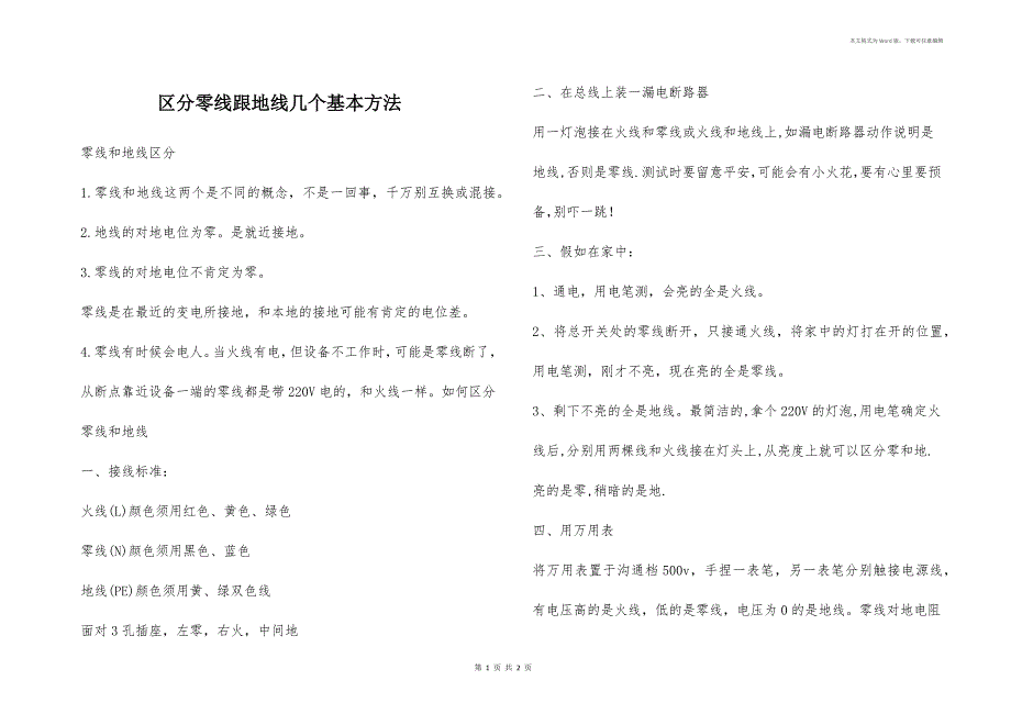 区分零线跟地线几个基本方法_第1页