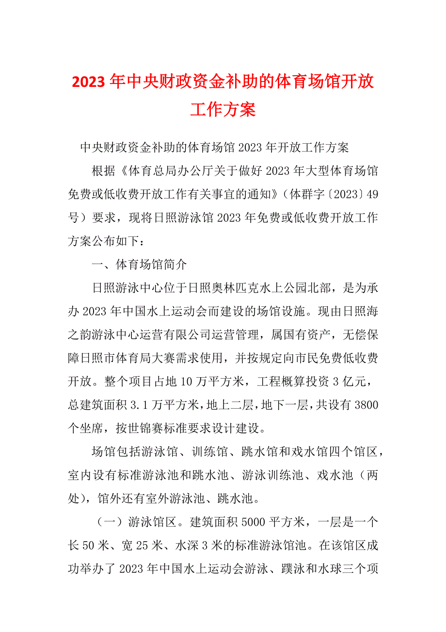 2023年中央财政资金补助的体育场馆开放工作方案_第1页