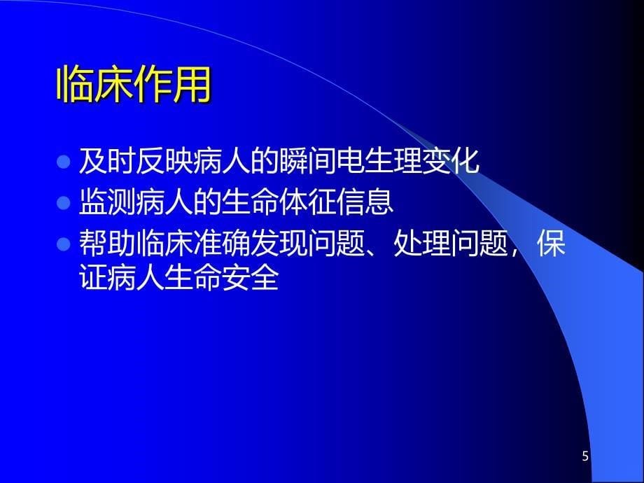 心电监护仪 PPT课件_第5页