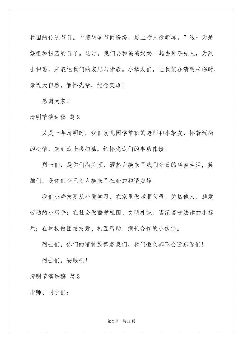 有关清明节演讲稿模板锦集8篇_第2页